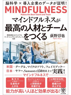 cover image of マインドフルネスが最高の人材と組織をつくる―脳科学×導入企業のデータが証明!
